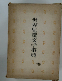世界児童文学事典