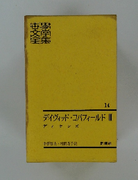 世界文学全集　14　デイヴィッド・コパフィールド　III