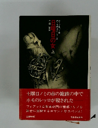 日曜日の女　上