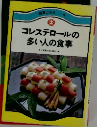 健康になる  4　コレステロールの多い人の食事