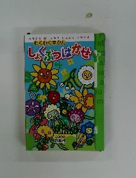 しょくぶつはかせ