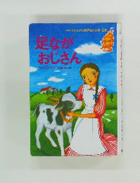 足なが  おじさん