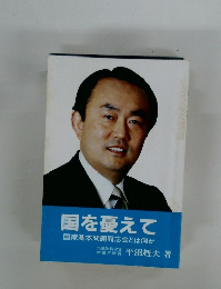 国を憂えて