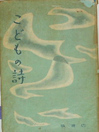 こどもの詩