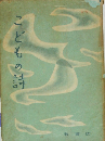 こどもの詩