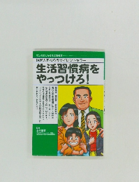 生活習慣病を  やっつけろ