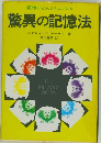 記憶がどんどんよくなる  驚異の記憶法