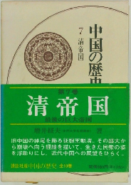 国中国の歴史　7　　清帝国