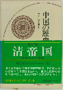 国中国の歴史　7　　清帝国