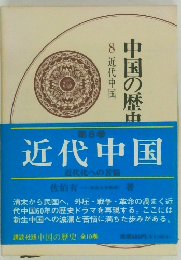 中国の歴史 〈8〉 近代中国