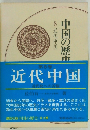 中国の歴史 〈8〉 近代中国
