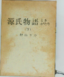 源氏物語ときがたり　下