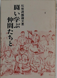 灰原茂雄論文集