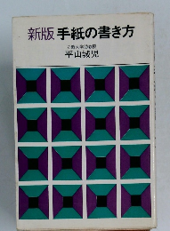 新版 手紙の書き方
