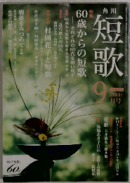 角川短歌　2014年9月号