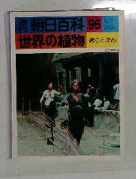 朝日百科96世界の植物