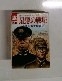 丸　最悪の戦場ガダルカナル戦記