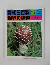 朝日百科 116  世界の植物
