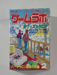 ゲームラボ　1997年2月号