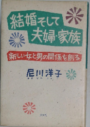 結婚そして 夫婦・家族