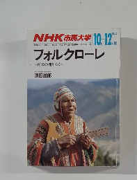 NHK 市民大学　1984－10