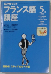 NHKラジオフランス語　2000年5月号