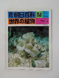 朝日百科 114 世界の植物