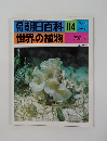 朝日百科 114 世界の植物