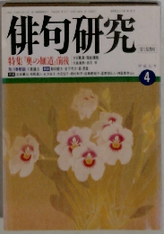 俳句研究　1989年4月号
