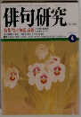 俳句研究　1989年4月号