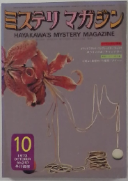 ミステリマガジン　1973年10月号