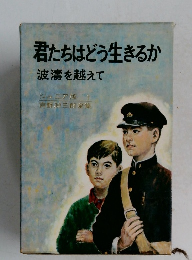 君たちはどう生きるか　波濤を越えて