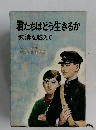 君たちはどう生きるか　波濤を越えて