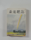茶道雑誌六月号