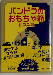 パンドラのおもちゃ箱
