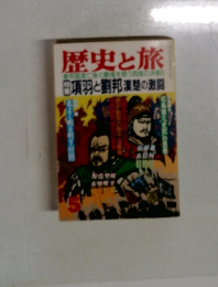 歴史と旅　帝国滅亡後の決戦!!項羽と劉邦漢楚の激闘