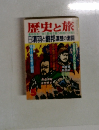 歴史と旅　帝国滅亡後の決戦!!項羽と劉邦漢楚の激闘