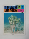 朝日百科 世界の植物　113　1/29