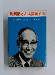 美濃部さんは挑戦する