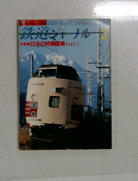 鉄道ジャーナル 1985年2月号