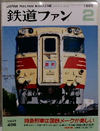 鉄道ファン2 1995