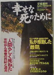 文藝春秋　1997年1月号　幸せな死のために