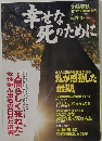 文藝春秋　1997年1月号　幸せな死のために
