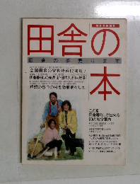 田舎の本　田舎の夢売ります