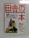 田舎の本　田舎の夢売ります