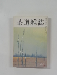 茶道雑誌　1981年2月号