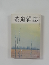 茶道雑誌　1981年2月号