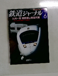 鉄道ジャーナ6 2011 ル九州一周新幹線&特急列車