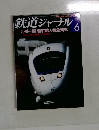 鉄道ジャーナ6 2011 ル九州一周新幹線&特急列車