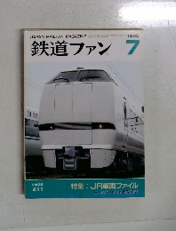 鉄道ファン7 1995